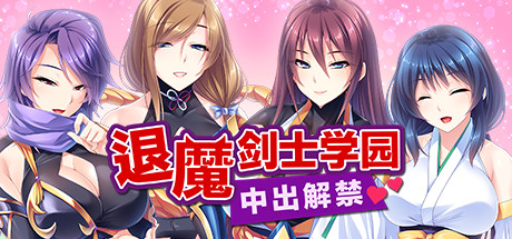 退魔剑士学园(V1.35)